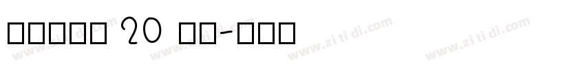 京东朗正体 20 苍穹字体转换